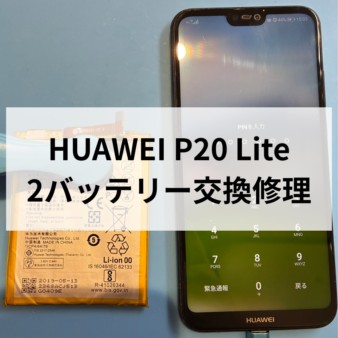 【HUAWEI P20 lite バッテリー交換しました！】 🔋✨スマホ修理工房天神地下街店
